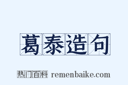 葛泰造句是什么意思的图片
